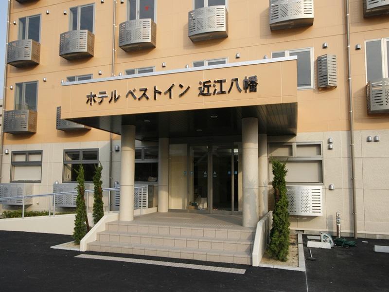 近江八幡康福特茵酒店 近江八幡市 外观 照片